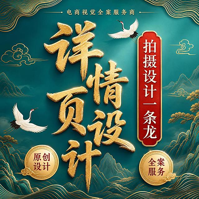 [主图-1] 详情页设计服务主题首图-国潮新中式风格
[氛围风格] 国潮新中式高端大气，东方美学与现代电商设计融合，精致典雅有品质感
[画质] 商业设计质感，画面精致细腻，文字清晰锐利，层次丰富高级
[元素] 画面中心为金色立体书法大字"详情页设计"，字体苍劲有力有金属光泽和厚度；右侧竖排红色金边印章式牌匾，内有白色文字"拍摄设计一条龙"；背景为渐变青绿色（孔雀蓝到松石绿渐变），上下边缘有金色流线型山水纹装饰，线条细腻流畅；画面点缀两只白色仙鹤展翅飞翔，姿态优雅一上一下呼应；左右两侧有简约金色祥云纹和远山金线剪影；左下角有金色圆形徽章内写"原创设计"，右下角有金色圆形徽章内写"全案服务"；整体元素丰富但不杂乱，东方韵味十足
[光影] 柔和顶光打亮主体文字，金色字体有明显高光和立体感，背景渐变均匀有呼吸感，整体光线通透高级，暗部有细节不发灰
[配色] 主色青绿色渐变背景，辅色金色（字体/线条/装饰），强调色中国红（印章牌匾），整体配色典雅华贵
[视角构图] 正面居中构图，主体文字占画面核心位置，左右对称均衡，满版无边框，景深适中层次分明
[文字版式] 中心主标题"详情页设计"为金色立体书法大字竖排或错落排列，字号最大最醒目；右侧红色金边竖匾内"拍摄设计一条龙"白色宋体字竖排；左下右下两个金色圆形徽章内分别有"原创设计"和"全案服务"红色小字；顶部可加一行小字"电商视觉全案服务商"金色细体；所有文字清晰可读不遮挡主体
[输出要求] 1:1比例，文字清晰可辨，超高清商业设计质感
[负向提示词] 变形，文字错乱，模糊，背景杂乱，水印，电商平台Logo，抄袭感，照搬原图