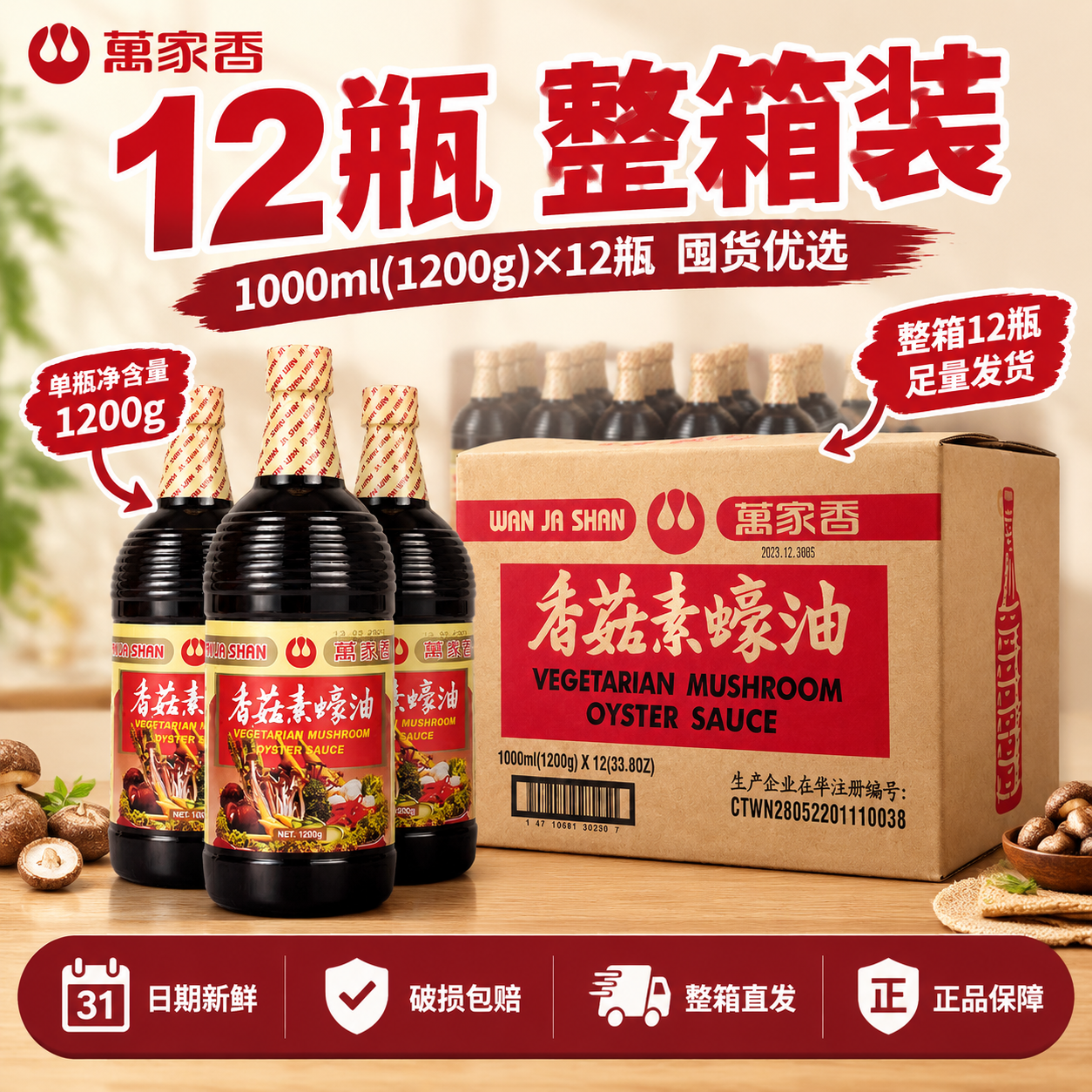 [主图5 整箱规格与服务] 万家香香菇素蚝油 整箱规格全家福+… - 图片创意预览