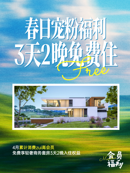 旅游出行春日宠粉福利住宿酒店营销小红书封面预览效果