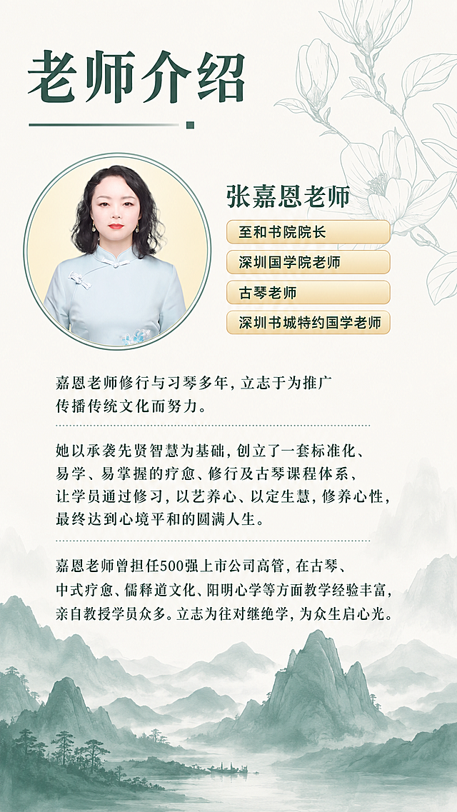 很好，按照这个风格帮我生成老师简介页。图片内容参照第一张老师图，文字内容： 嘉恩老师  至和书院院长、深圳国学院老师、古琴老师、深圳书城特约国学老师 下方文字： 嘉恩老师修行与习琴多年，立志于为推广传播传统文化而努力。她以承袭先贤智慧为基础，创立了一套标准化、易学、易掌握的疗愈、修行及古琴课程体系，让学员通过修习，以艺养心、以定生慧，修养心性，最终达到心境平和的圆满人生。 嘉恩老师曾担任500强上市公司高管，在古琴、中式疗愈、儒释道文化、阳明心学等方面教学经验丰富，亲自教授学员众多。立志为往对继绝学，为众生启心光。尺寸请参考此图「图片1」
