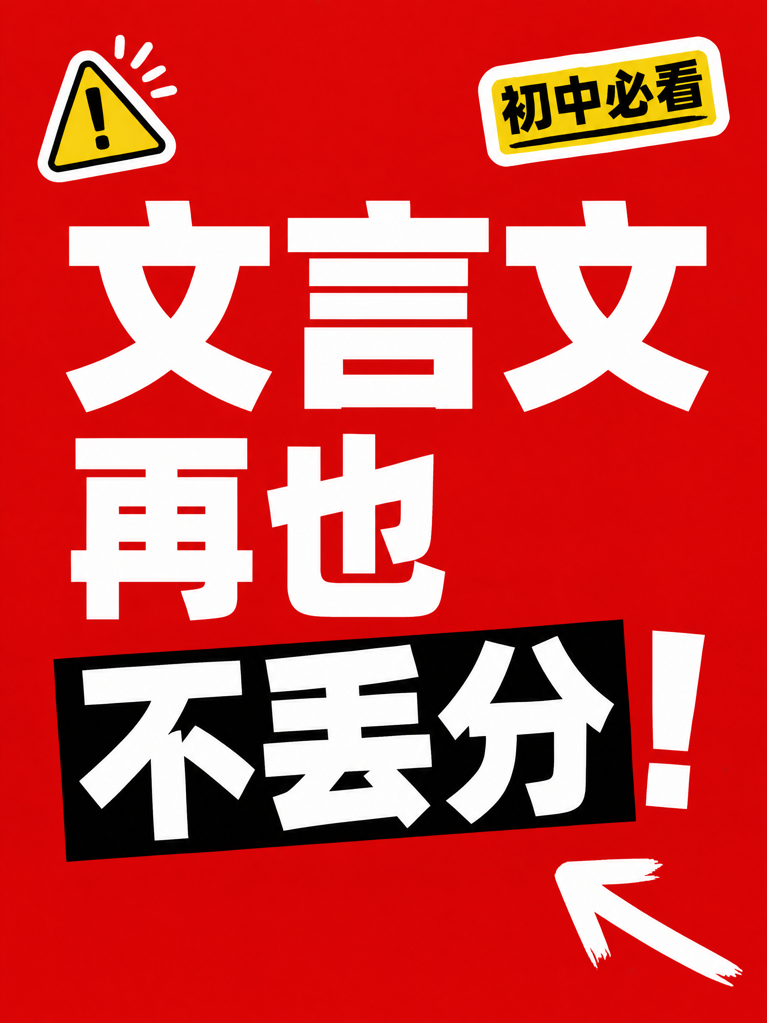 小红书笔记大字封面，纯大字，高饱和撞色风，版式精美，小红书笔记… - 图片创意预览