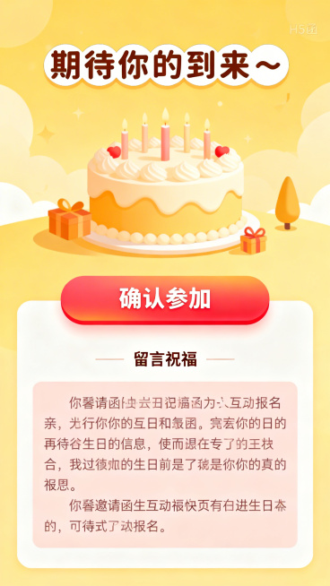 H5邀请函互动报名页，温馨生日风格，顶部文案'期待你的到来～'，页面中部设计醒目的「确认参加」按钮，下方预留留言祝福区板块，风格和前面页面统一预览效果