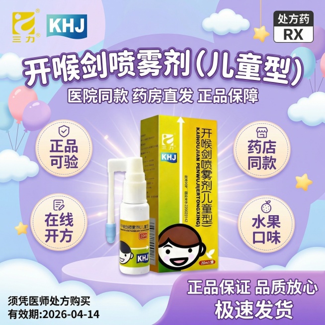图3风格以及字体背景，生成1:1的海报图，图1是产品，顶部左边放置图2的三力logo，右边放置"处方药RX"标识，标题"开喉剑喷雾剂（儿童型）"，标题下面“医院同款 药房直发 正品保障”字比上面小一点预览效果