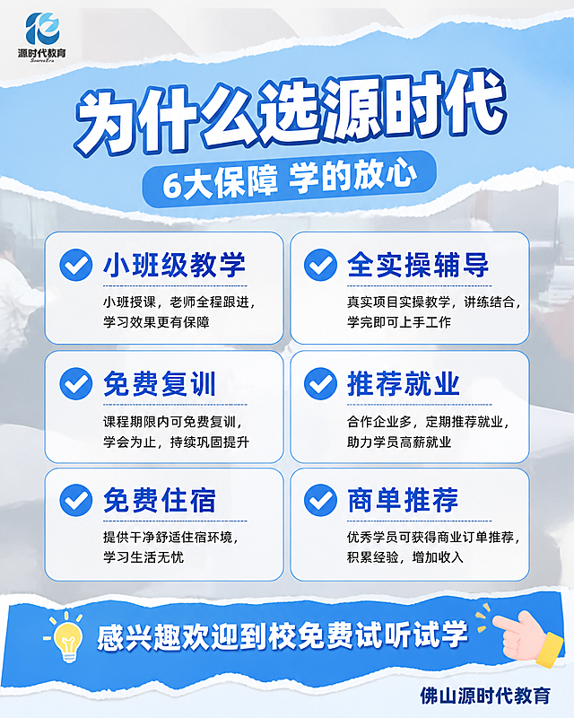 小红书风格新媒体运营课程优势海报，3:4竖版比例。淡蓝色系清新风格，与前两张保持一致。顶部淡蓝色撕纸效果标题区，主标题"为什么选源时代"粗白字带深蓝边描边，副标题"6大保障 学的放心"浅蓝底白字。中间是2列3行的蓝白圆角信息卡片，每张卡片左侧有蓝色圆形对勾图标，右侧白色粗体文字："小班级教学"、"全实操辅导"、"免费复训"、"推荐就业"、"免费住宿"、"商单推荐"。卡片背景为半透明白色叠加在课堂实拍虚化背景上。卡片之间有蓝色细分割线。底部蓝色撕纸效果条写着"💡 感兴趣欢迎到校免费试听试学"，右侧有手指指向的装饰。右下角标注"佛山源时代教育"。整体风格与前两张完全统一，淡蓝色为主色调，信任感强。画面中所有信息区域必须填充完整合理内容，严禁出现任何二维码图案。