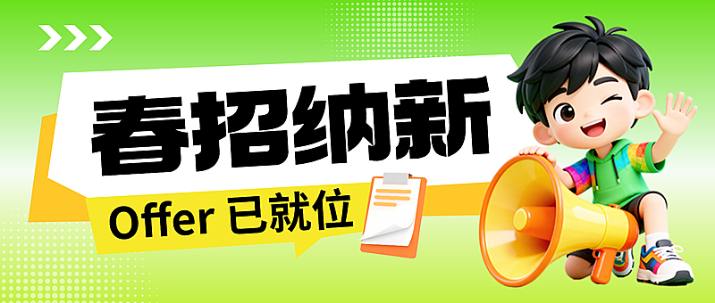 春季招聘宣传公众号首图