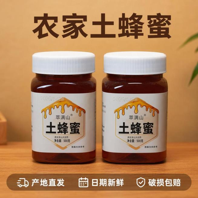 [主图-6] 农家土蜂蜜服务承诺图
[氛围风格] 直白清晰，性价比突出，符合拼多多风格
[画质] 商业摄影质感、光线柔和通透、产品清晰真实、画面干净高级
[元素] 两瓶土蜂蜜并排展示在实木桌面上，保持预览效果