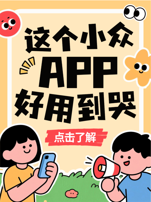 黄色卡通风趣好用小众APP推荐介绍小红书封面预览效果