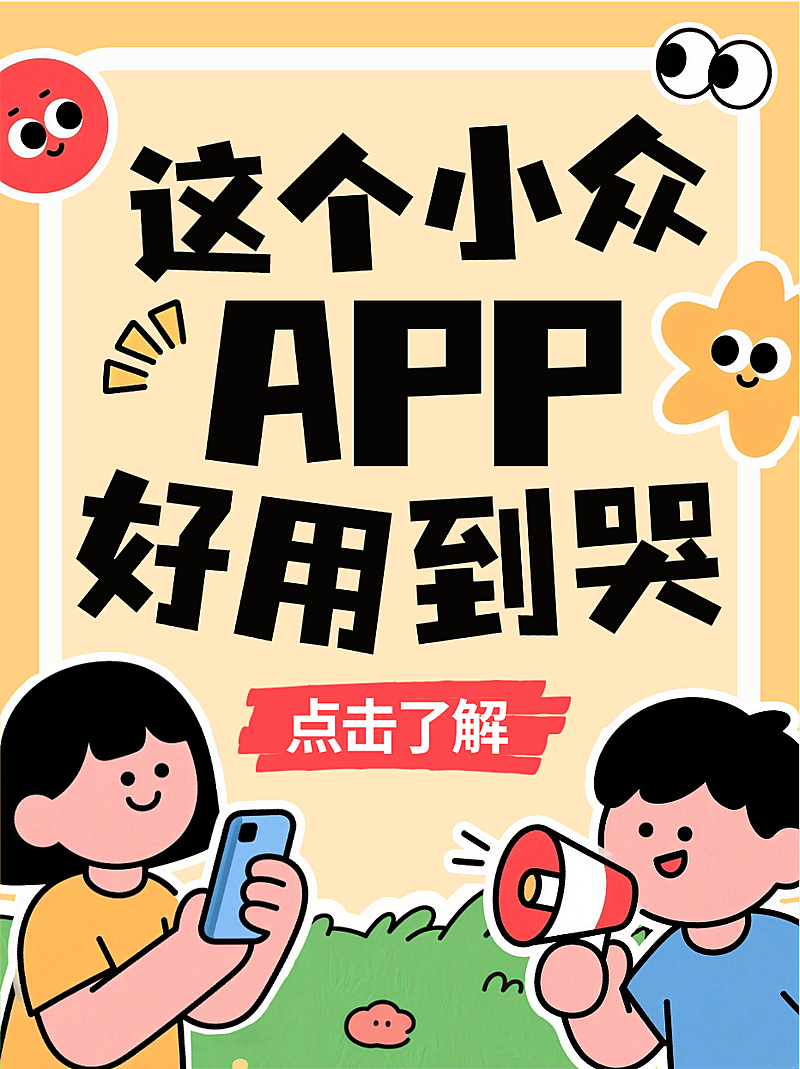 黄色卡通风趣好用小众APP推荐介绍小红书封面