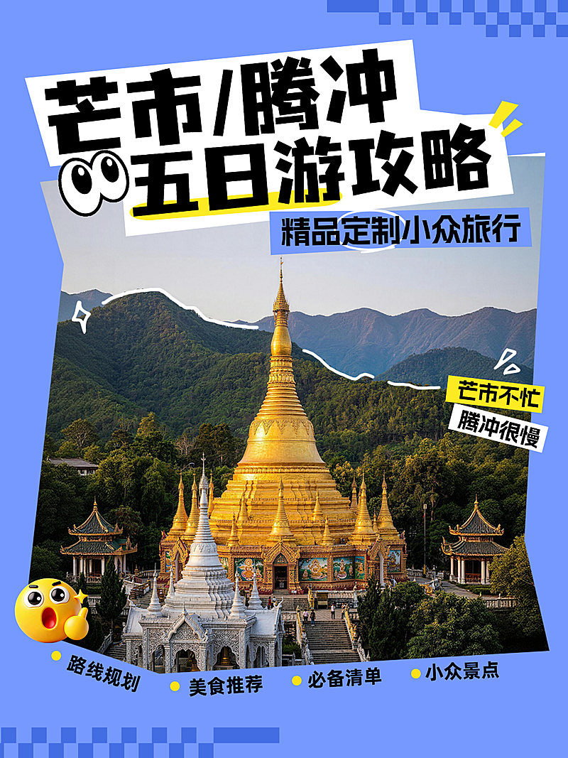 芒市腾冲旅游出行高端定制行程推荐营销小红书封面