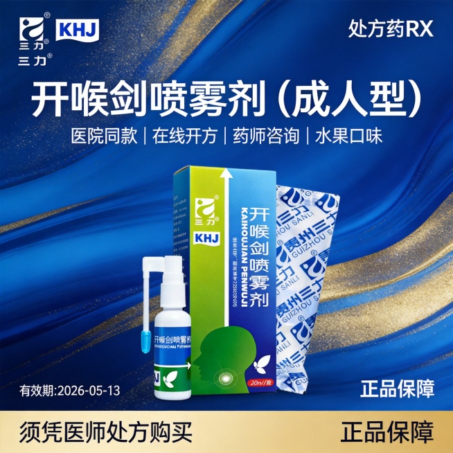 参考图4的蓝金流体风格，制作1:1的开喉剑喷雾剂（成人型）海报，顶部左边放置图2的三力logo，右边放置"处方药RX"标识，标题"开喉剑喷雾剂（成人型）"，标题下方“医院同款 | 在线开方 | 药师咨预览效果