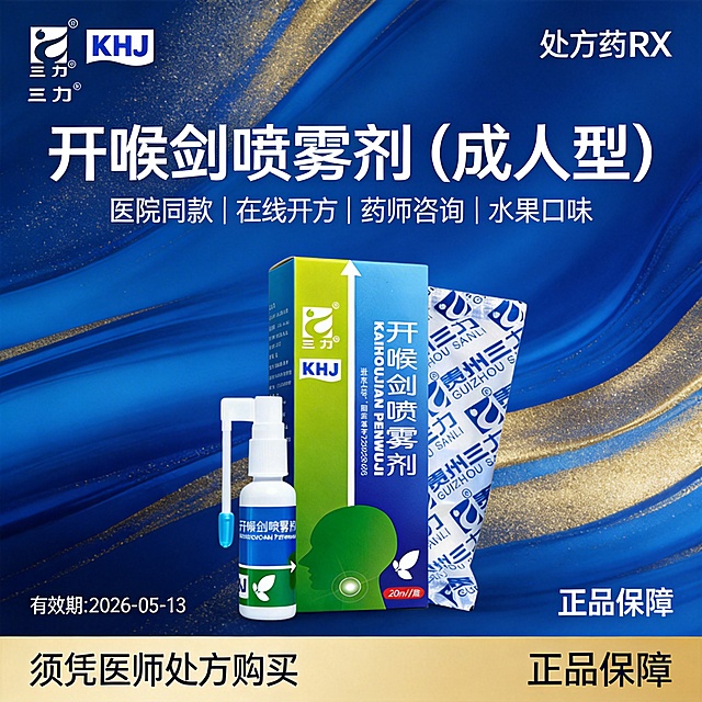 参考图4的蓝金流体风格，制作1:1的开喉剑喷雾剂（成人型）海报，顶部左边放置图2的三力logo，右边放置"处方药RX"标识，标题"开喉剑喷雾剂（成人型）"，标题下方“医院同款 | 在线开方 | 药师咨询 | 水果口味”字体稍小，底部右侧标注"正品保障"，底部左侧标注"须凭医师处方购买"，左侧底部用小字体标注“有效期:2026-05-13”，产品使用图1的开喉剑喷雾剂，确保文字清晰可读，产品清晰呈现，字体与背景对比度充足