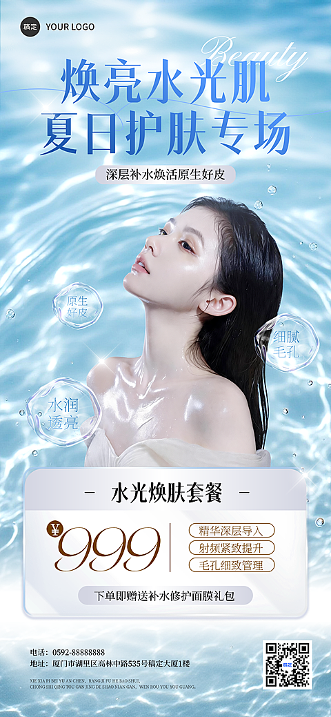 美业医美美容院清洁补水祛斑晒后修复美白嫩肤水光抗衰抗皱身体护理按摩SPA头疗门店促销营销宣传卡项全屏海报