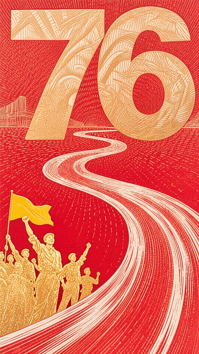 红金双色插画风，版画质感大字“76”巍然矗立，鎏金人物高举旗帜奔向未来，象征奋斗征程，喜庆热烈中透出政务庄重与热血励志。
