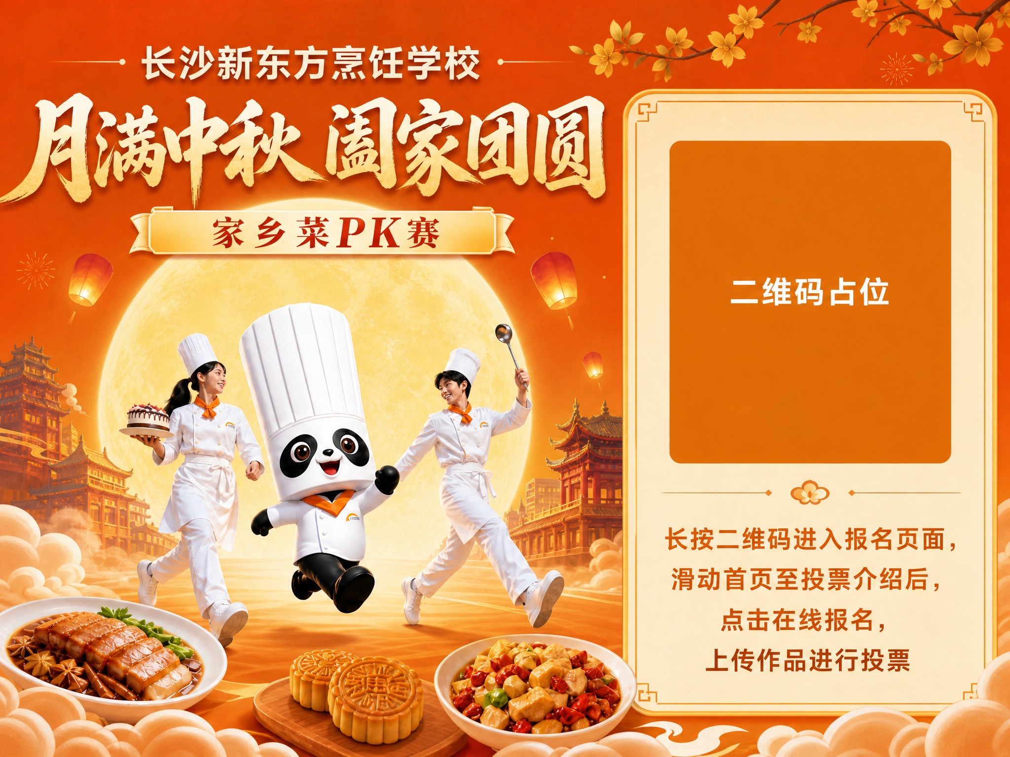 基于参考图进行版式调整，保留原图中秋暖橙国风氛围、熊猫厨师IP… - 图片创意预览