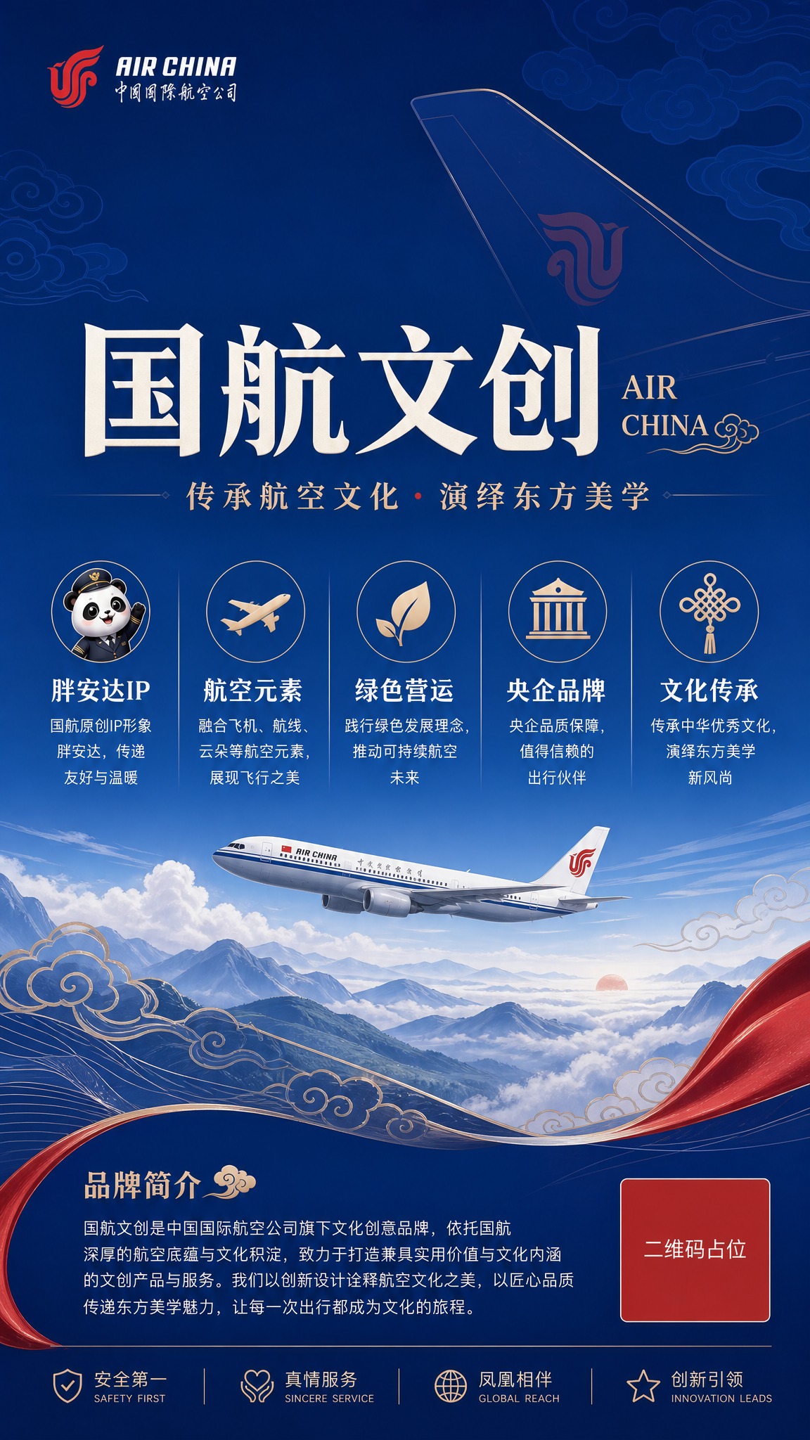 国航文创品牌主视觉海报，竖版9:16。画面以国航品牌深蓝为主色… - 图片创意预览