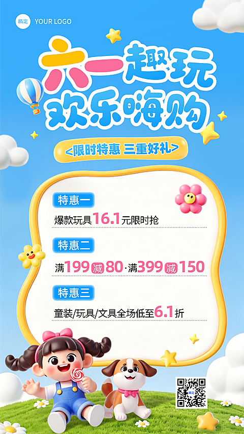 61六一儿童节商品满减促销3D卡通童趣手机竖版海报