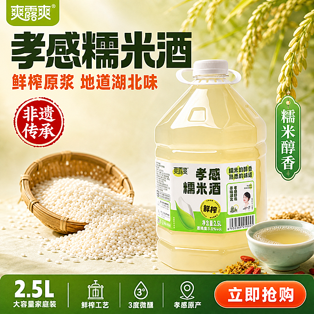 [单张主图] 爽露爽孝感糯米酒2.5L桶装 爆款促销感主图 顶部大标题型版式 承担点击理解信任转化四任务

[画面主体] 1桶爽露爽孝感糯米酒2.5L大桶装，严格参照上传产品图，完整保留所有可见组件、桶身形状、提手、白色瓶盖、结构、比例、材质质感、颜色与产品标签上的文字信息（爽露爽logo、孝感糯米酒大字、鲜榨印章、糯米的醇香熟悉的味道、寻味湖北孝感好味、净含量2.5L、酒精度3.0%vol、条形码、代言人头像），与上传图完全一致。酒桶占画面50%-55%，位于画面中部偏右，完整不裁切，正面微侧15°展示。

[构图版式] 顶部大标题型爆款促销感版式。标准三段结构：顶部25%-30%放品牌位和超大主标题；中部放产品主体，占50%-55%，保持商品清晰完整；底部18%-22%放通栏信息条，承接规格、容量、核心利益点或服务权益。整体信息层级明确，高转化导向。

[场景元素] 背景为清新的嫩绿色到米白色渐变，带有细微的糯米颗粒纹理。产品左后方有一小堆饱满的白色糯米粒，旁边放着一个竹编小簸箕，里面装满糯米。产品右前方有一只青瓷小酒碗，碗里盛着淡黄色的米酒，表面有细密的酒泡，旁边散落几颗枸杞与干桂花。背景上方有柔焦的绿色稻穗垂落，增加产地与原料氛围。底部通栏为深绿色渐变条。画面有自然暖光从左上方斜射，酒桶表面有通透的高光与环境反光，米酒液体呈现温润的淡黄色泽。

[文案版式] 左上角安全区放品牌名「爽露爽」，字形与产品logo一致，白色字配嫩绿色底小标签。顶部中央主标题分两行：第一行「孝感糯米酒」超大号粗黑体，深绿色，字重极粗；第二行「鲜榨原浆 地道湖北味」大号粗黑体，暖橙色，略小于第一行。主标题左侧有一个红色圆形印章，内写「非遗传承」四字白字。底部深绿色通栏信息条：左侧大号白色数字「2.5L」加小字「大容量家庭装」；中间三个白色图标加文字，从左到右：「鲜榨工艺」「3度微醺」「孝感原产」；右侧一个橙色圆角按钮，内写「立即抢购」白色粗体字。产品右侧有一个竖排绿色标签，内写「糯米醇香」白色字。

[光影质感] 自然暖光从左上方45°斜射，在酒桶左上方形成柔和高光，透明塑料桶身有细腻的环境反光，内部米酒液体呈现温润的淡黄色泽与通透感。右下方有柔和辅光，暗部通透。产品底部有自然柔和的接触阴影，与背景台面融合。整体光影明亮干净，商业摄影质感，突出产品的大容量与米酒的纯净质感。

[配色字体] 主色：嫩绿、米白、淡黄；辅助色：深绿、橙红、竹棕；强调色：暖橙、朱红印章。主标题用超粗黑体，强对比；副标题与通栏文字用粗黑体；图标说明用中等粗细无衬线。整体字重对比强烈，信息层级清晰。

[比例分辨率] 严格锁定宽高比为1:1，2K分辨率，文字清晰可辨。

[负向提示词] 产品变形、桶身扭曲、logo错字、文字模糊、水印、平台logo、杂乱背景、主体遮挡、悬浮感、硬边剪切、PS抠图感、人物面部变形、畸形手、多余手指、液体溢出不自然、标签文字错误。