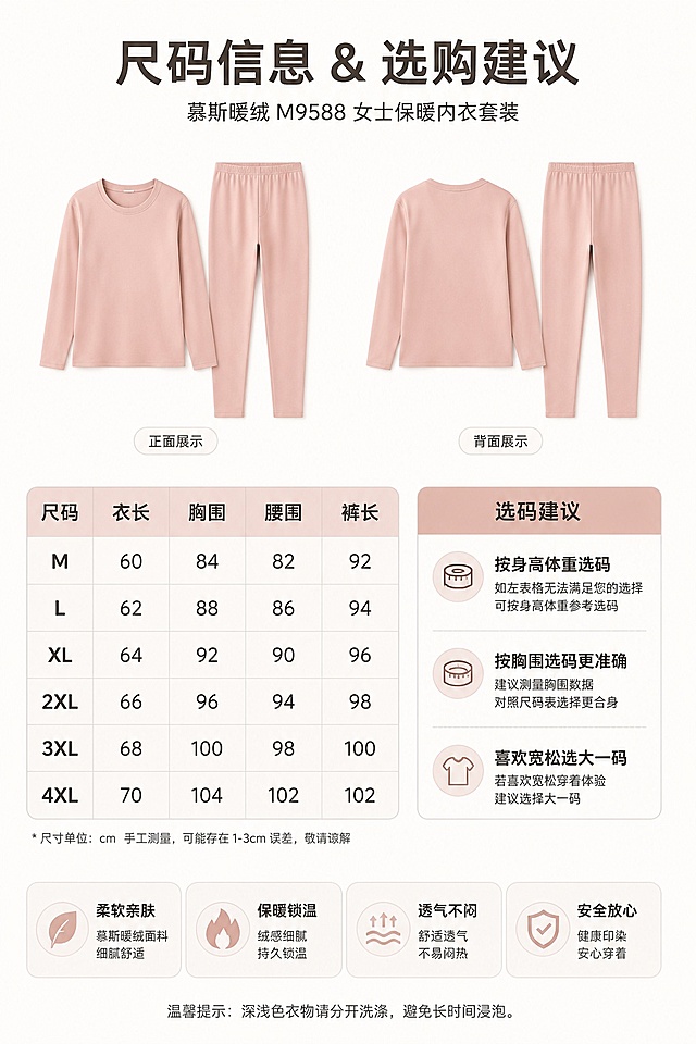 [第8屏] 产品尺码信息页，慕斯暖绒M9588女士保暖内衣套装，本屏使用【图1】产品参考。
[氛围/风格] 清晰规整信息风，简约专业质感。
[元素布局] 上方为套装平铺正反面小图，下方为尺码信息表格，右侧增加选码建议，背景为干净浅米白色，产品颜色与原图一致。
[光影质感] 均匀顶光，表格文字清晰，整体干净明亮。
[配色色系] 全局底色 #FCFAF8，主色白底深色文字，辅助色粉裸产品图。
[视角构图] 从上到下排版，信息层级清晰。
[文字版式] 顶部主标题「尺码信息 & 选购建议」，下方为尺码表包含尺码、衣长、胸围、腰围、裤长字段，右侧为选码建议，文字清晰排版整齐，手机端可读。
[比例分辨率] 9:16竖版比例，4K分辨率，文字清晰可辨，高清画质。
[负向提示词] 表格错乱，文字过小，文字模糊，产品变形，颜色偏差，水印。
