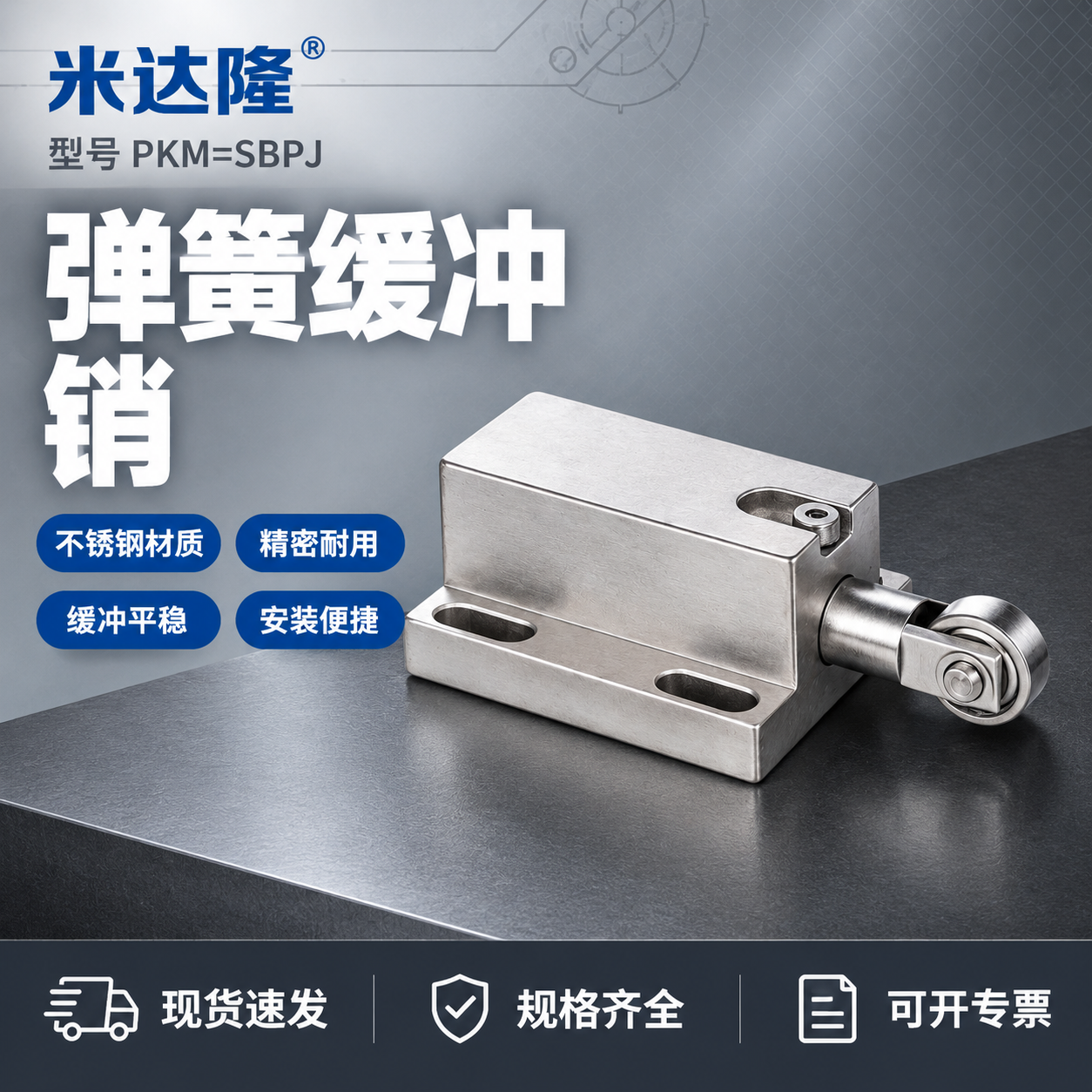 [单张主图] 米达隆弹簧缓冲销 型号PKM=SBPJ 淘宝天猫… - 图片创意预览
