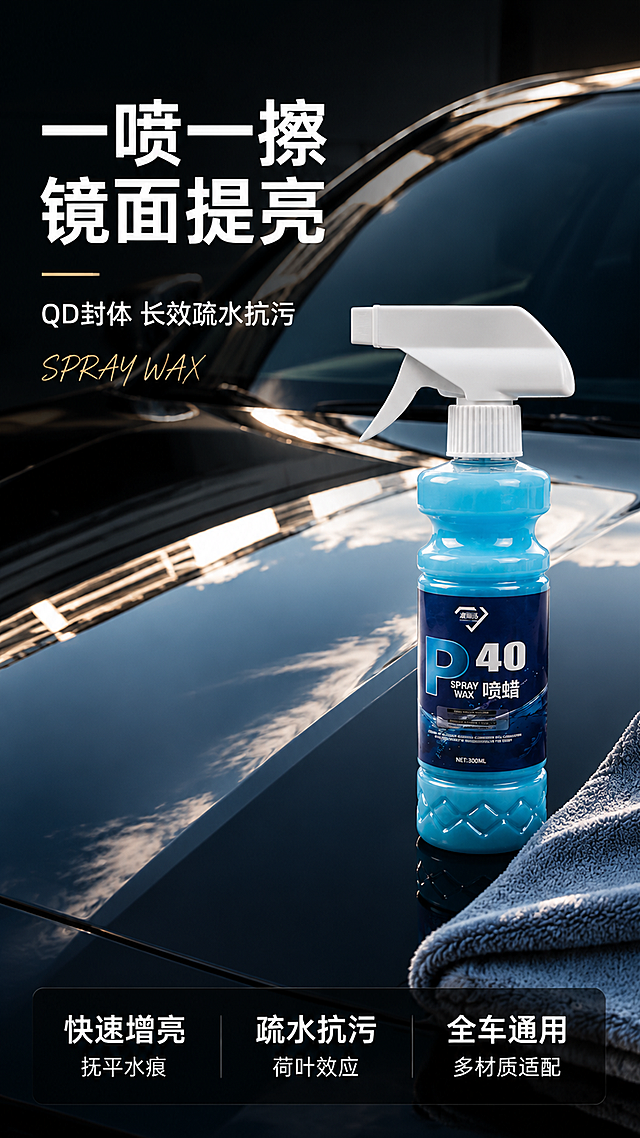 [第1屏] 详情页头图主视觉-波瑞洁P40喷蜡镜面提亮效果海报。本屏使用【图1】作为商品主体。
[氛围/风格] 高级汽车养护海报风 深色车漆镜面光泽 洁净亮泽 商业摄影质感 抖音竖版强视觉冲击。
[元素布局] 波瑞洁P40喷蜡瓶身置于画面中下部偏右 占比约55%-60% 瓶身正面朝向观众 按压喷头清晰可见；背景是一辆黑色轿车的引擎盖大特写 漆面如镜面般清晰倒映天空与光线 呈现极致高亮通透效果；前景有超细纤维毛巾轻搭在车漆边缘 擦过的区域明显更亮；左上角留标题负空间 整体画面满铺无边框；保持波瑞洁P40喷蜡产品外观（物理结构 材质质感 颜色 瓶身形状 按压喷头）与输入产品图绝对一致 杜绝变形和色差。
[光影质感] 侧上方柔和强光为主光 在漆面上形成长条高光带 瓶身有清晰环境反射与高光边缘 暗部层次丰富 整体通透明亮 高级商业棚拍质感。
[配色色系] 全局底色深邃黑（车漆）#1A1A1A 主色产品本色+镜面高光白 辅助色浅金高光点缀 深蓝灰环境色。
[视角构图] 微俯视角度 产品为视觉重心 阅读动线左上标题 → 中部产品 → 下部漆面效果 景深中等 背景虚化突出主体。
[文字版式] 左上标题区左对齐 主标题「一喷一擦 镜面提亮」白色超大号粗黑体 副标题「QD封体 长效疏水抗污」白色中号 主标题下手写体英文装饰「SPRAY WAX」小号；底部通栏半透明深色蒙层均分三列 左列「快速增亮」上大字下小字「抚平水痕」 中列「疏水抗污」上大字下小字「荷叶效应」 右列「全车通用」上大字下小字「多材质适配」 白字强反差 现代无衬线 文字不遮挡瓶身主体。
[比例分辨率] 9:16竖版比例 4K分辨率 文字清晰可辨 高清画质。
[负向提示词] 变形 水印 文字错乱 文字过小 产品模糊 背景杂乱 电商平台Logo 低质素材。