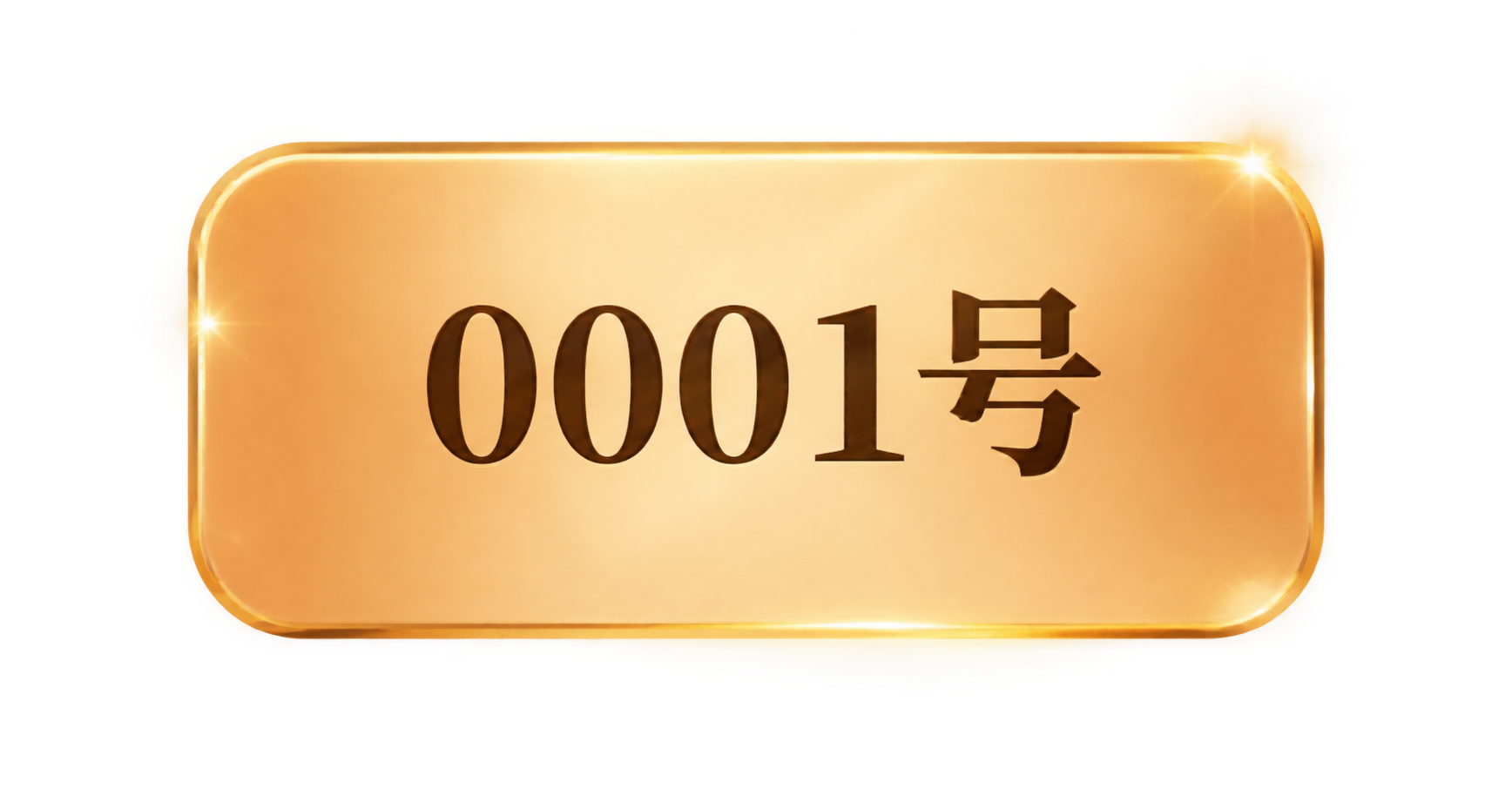 参考图中第一个高亮选中的Tab按钮样式，单独生成该按钮的透明背… - 图片创意预览