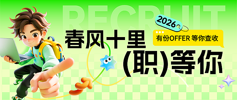 企业行政春季招聘岗位公众号首图