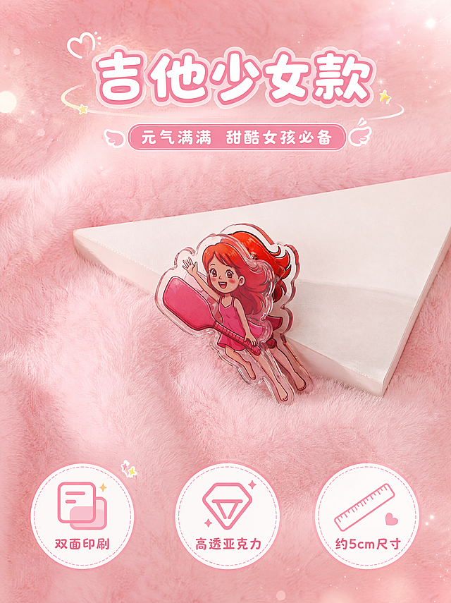 电商详情页款式展示图，红发吉他女孩款亚克力PP夹单独介绍。本张使用【图5】作为商品主体，保持红发吉他女孩夹子的造型、颜色、细节与原图完全一致。画面风格甜美梦幻，粉色少女心，商业摄影质感。元素布局：红发吉他女孩款夹子置于画面中央偏下，倚靠白色三角道具，背景为柔软粉色毛绒布料；产品占比约45%；上方标题区，底部款式说明。光影质感：上方柔和漫射光，亚克力边缘通透发光，毛绒背景蓬松有层次，整体温暖梦幻。配色色系：全局底色#FFC2D1（桃粉色），主色玫粉色，辅助色白色、浅金色。视角构图：正面微俯视，产品居中，阅读动线上→中→下。文字版式：顶部居中主标题「吉他少女款」，副标题「元气满满 甜酷女孩必备」；底部左侧圆形图标「双面印刷」，中间「高透亚克力」，右侧「约5cm尺寸」；圆润可爱字体，粉白配色。比例3:4竖版，高清画质，文字清晰。负向提示：变形，水印，文字错乱，文字过小，颜色偏差，图案模糊，产品结构错误。