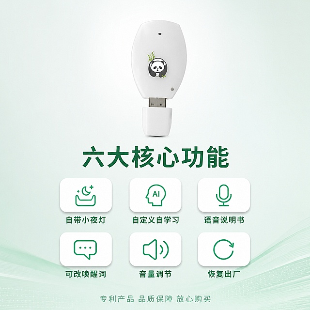 [主图-5] AI语音遥控器多功能总览与购买决策图，功能清单型。
[氛围风格] 清新科技信息清单风格，一目了然，帮助下单决策。
[画质] 商业摄影质感、光线柔和通透、产品清晰真实、画面干净高级、超高清细节。
[元素] 白色AI语音遥控器位于画面上方中央，正面展示熊猫图案，产品完整大气。下方分布6个圆角功能小图标，呈2行3列矩阵排列，每个图标配一个功能关键词。图标风格统一为线性简约风，颜色为薄荷绿和白色搭配。背景为极浅的薄荷绿到白色渐变，顶部有柔和光晕，底部有淡绿色几何装饰条。保持产品外观（物理结构、材质质感、颜色、熊猫图案、USB接口）与输入产品图绝对一致，杜绝任何变形和色差。商品主体占比约40%。画面满屏无边框。
[光影] 顶部主柔光，产品表面细腻高光，图标卡片有轻微投影，整体干净通透。
[配色] 主色白色+浅薄荷绿背景；辅色深绿文字，薄荷绿图标。
[视角构图] 平视，产品在上半区居中，功能图标在下半区对称排列；信息层级清晰，视觉节奏明快。
[文字版式] 产品下方大标题"六大核心功能"深绿色粗体最大号居中。六个功能图标下方分别标注：第一行"自带小夜灯""自定义自学习""语音说明书"，第二行"可改唤醒词""音量调节""恢复出厂"。均为深绿色中号字，图标在上文字在下，居中对齐。底部一行小字"专利产品 品质保障 放心购买"浅绿色小号居中。所有文字横排，清晰可读。
[输出要求] 1:1比例，文字清晰锐利，超高清商业摄影质感。
[负向提示词] 变形，文字错乱，产品图模糊，背景杂乱，水印，电商平台Logo，多余的手，畸形手。