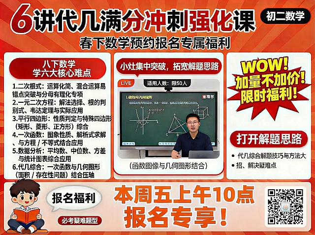 修正左侧核心难点列表，完全删除"浙江版"字样，补全缺失的第5个难点"数据分析"并正确排序，完整正确列表为：
1.二次根式：运算化简、混合运算易错点突破与分母有理化专项
2.一元二次方程：解法选择、根的判别式、韦达定理与实际应用
3.平行四边形：性质判定与特殊四边形（矩形、菱形、正方形）综合
4.一次函数：图象性质、解析式求解、与方程 / 不等式结合应用
5.数据分析：平均数、中位数、方差与统计图表综合应用
6.代几综合：一次函数与几何图形（面积 / 存在性问题）结合压轴
保持横版排版，黑色加粗带序号样式，其他内容和排版不变