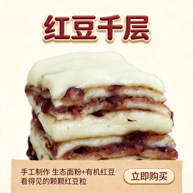 生成主图，方形，产品名称是红豆千层，产品特点是手工制作  生态面粉+有机红豆  看得见的颗颗红豆粒预览效果
