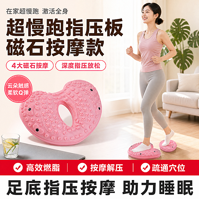 [单张主图] 粉色心形磁石按摩指压板，爆款促销感主图，淘宝/天猫1:1主图，目标是3秒内传达卖什么、强在哪、为何值得买。

[参考比对] 参考图为紫色圆形指压板爆款主图，版式为顶部大标题+左侧产品大主体+右侧真人使用+底部红底白字权益条+卖点胶囊标签。本次生成保留爆款促销感的信息层级逻辑，但做以下差异化：产品为粉色心形（非紫色圆形），主色调改为粉白暖调（非紫调），人物换成短发亚洲年轻女性（非金发欧美女性），场景改为明亮客厅瑜伽垫旁（非米色沙发），构图改为左文右品对角线布局（非左品右人上下分层），文案全部重写不照搬参考图原文。

[画面主体] 画面中左侧偏下放置1个粉色心形指压板（与输入产品图外观完全一致：心形轮廓、中间手握孔、表面密集凸起颗粒、4颗黑色磁石点位、柔软TPR材质、樱花粉色），指压板呈45度侧俯视角度，占画面约45%，完整不裁切，表面颗粒纹理和磁石清晰可见，底部有柔和接触阴影。右侧站立一位正在超慢跑的年轻亚洲女性，双脚踩在同款粉色指压板上，人物占画面约35%，自然不抢产品主体。

[构图版式] 采用「左文右品标签参数型」爆款版式，左侧35%区域放主标题和卖点，右侧65%放产品大主体+人物使用场景，底部20%放通栏权益条。信息层级：主标题 > 产品主体 > 卖点标签 > 底部权益条。

[场景元素] 背景为明亮温馨的现代家居客厅，浅米色墙面+浅木色地板，左下角露出一角浅灰色瑜伽垫和一杯柠檬水，右侧背景有一盆绿色龟背竹植物虚化处理，整体干净通透有生活气息，不杂乱。人物穿着浅粉色运动背心+浅灰色瑜伽裤+白色船袜，短发扎低马尾，面带微笑自然慢跑姿态，双手轻握拳在腰间摆动。

[文案版式] 所有文字为中文，字体用粗黑体，强对比清晰可读：
- 左上角第一行小字：「在家超慢跑 激活全身」（深灰色细体）
- 左侧主标题超大字两行：「超慢跑指压板」（第一行）「磁石按摩款」（第二行），深棕色粗黑体，字号最大
- 主标题下方两个圆角胶囊标签并排：第一个白底粉边写「4大磁石按摩」，第二个白底粉边写「深度指压放松」
- 产品左上方一个圆形印章标签：「云朵触感 柔软Q弹」（粉色圆底白字）
- 底部通栏：上半部分红色背景配3组白色勾选图标+文字，从左到右：「高效燃脂」「按摩解压」「疏通穴位」；下半部分白色背景配黑色粗体大字：「足底指压按摩 助力睡眠」

[光影质感] 商业摄影质感，主光从左上方45度打来，柔和自然光，产品表面有均匀高光和柔和阴影，指压板颗粒纹理立体感强，TPR材质呈现柔软哑光质感，人物光影与场景统一，整体明亮通透，对比度适中。

[配色字体] 主色调：樱花粉+米白+暖木色；强调色：正红（底部权益条）；辅助色：深棕+深灰（文字）。字体：粗黑体为主，主标题字重最粗，辅助文字字重中等，字号层级分明。

[比例分辨率] 1:1正方形，2K分辨率，文字清晰可辨，产品细节锐利。

[负向提示词] 产品变形、颜色偏差、磁石数量错误、心形变圆形、文字错字糊字、水印、平台logo、人物面部扭曲、手指畸形、背景杂乱、悬浮感、穿模、低清晰度、伪logo、主体遮挡关键结构。