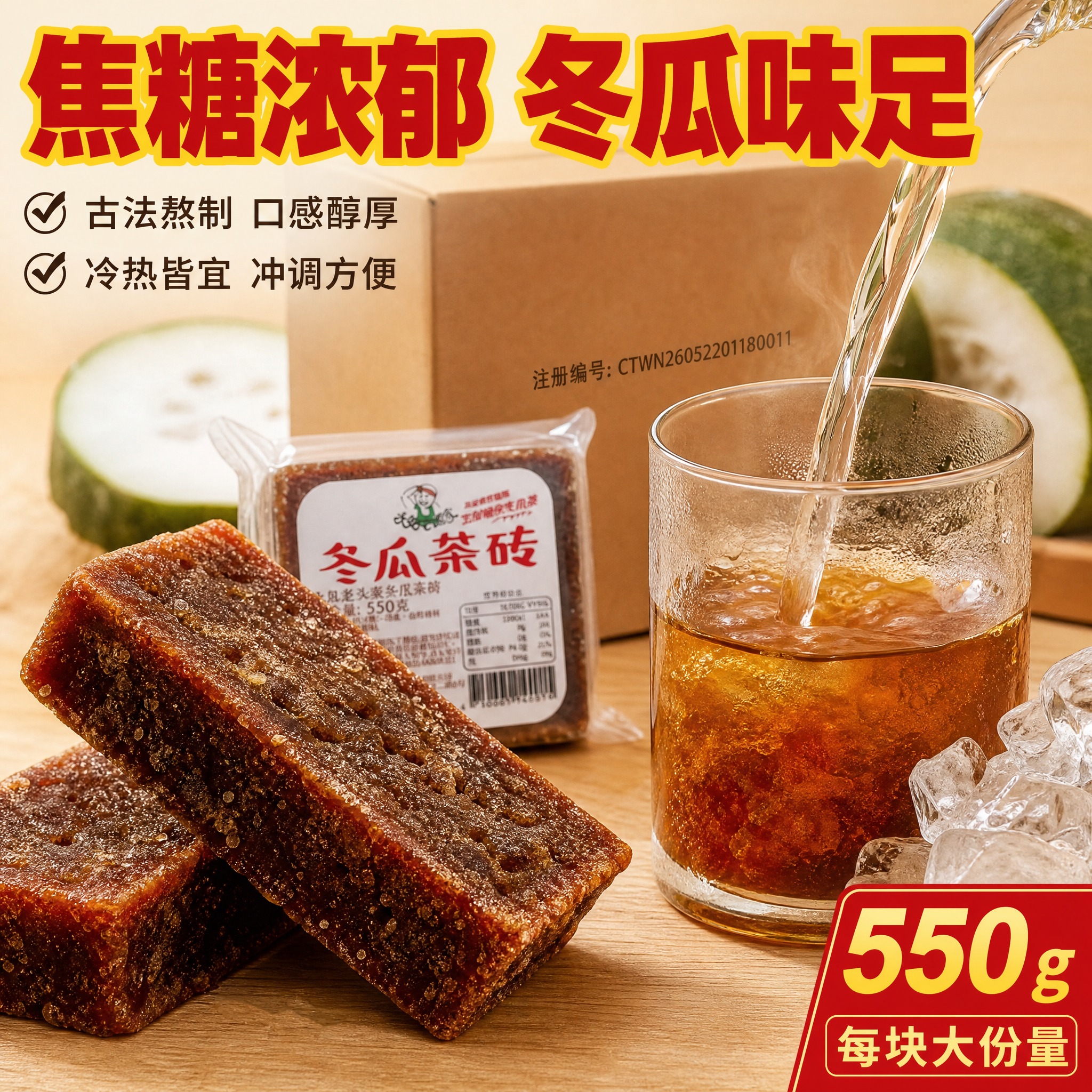 [主图-3] 细节与质地，微距展示冬瓜茶砖的焦糖质感与冲泡效果… - 图片创意预览