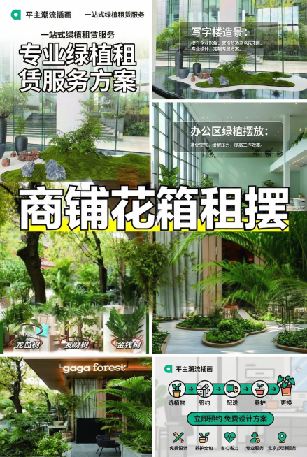 艺术风格
现代简约商务风，清新自然色调搭配专业质感，强化品牌信任感
构图布局
竖版3:2画布，顶部品牌LOGO+服务标语，中部10张绿植分栏展示，底部优势图标+CTA按钮
视觉元素
绿植实拍图+透明蒙预览效果