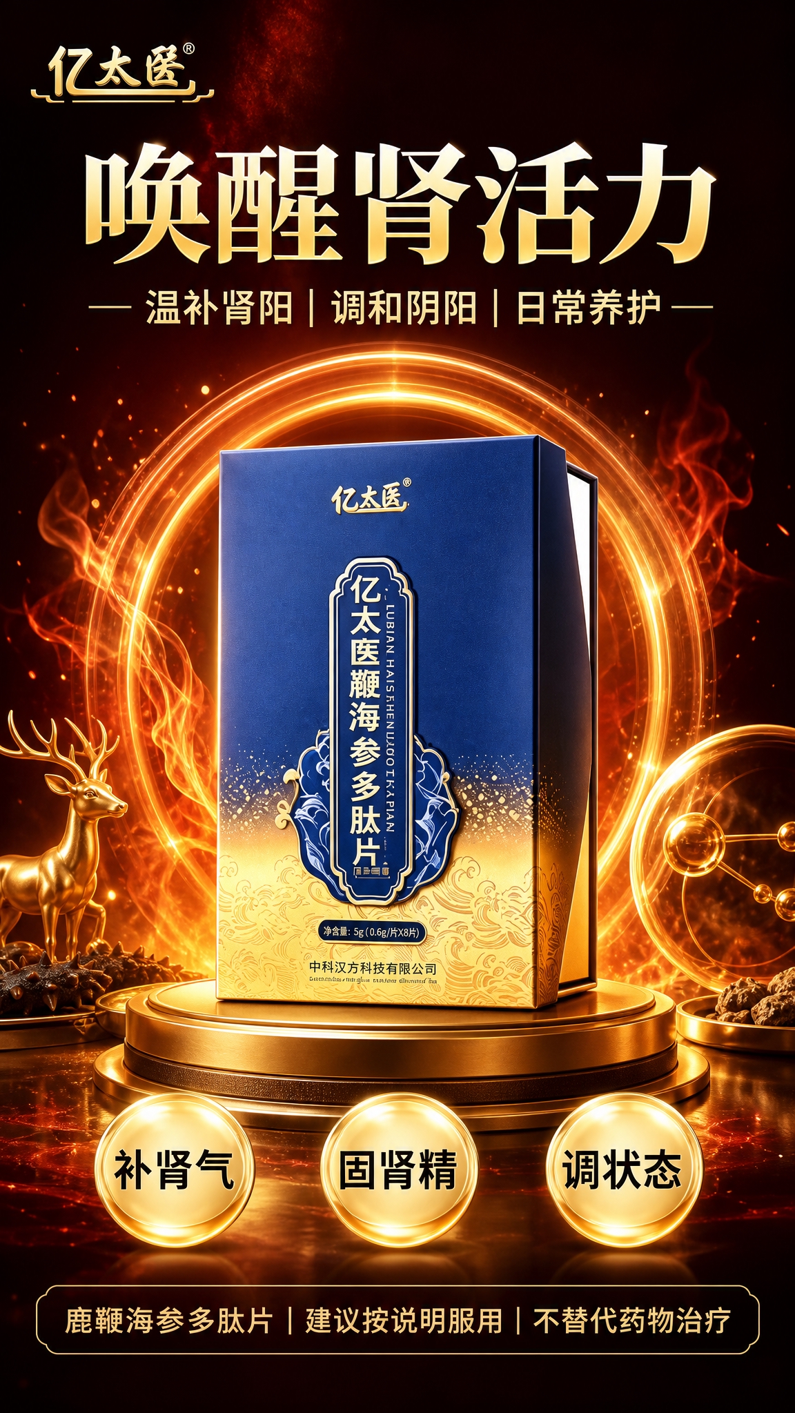 基于上传的两张亿太医鹿鞭海参多肽片商品图，制作一张不含任何价格… - 图片创意预览
