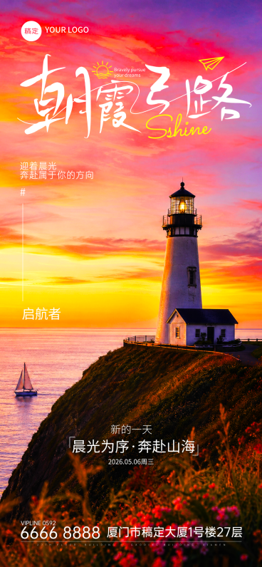 正能量励志早安你好治愈日签朝霞灯塔帆船海报预览效果