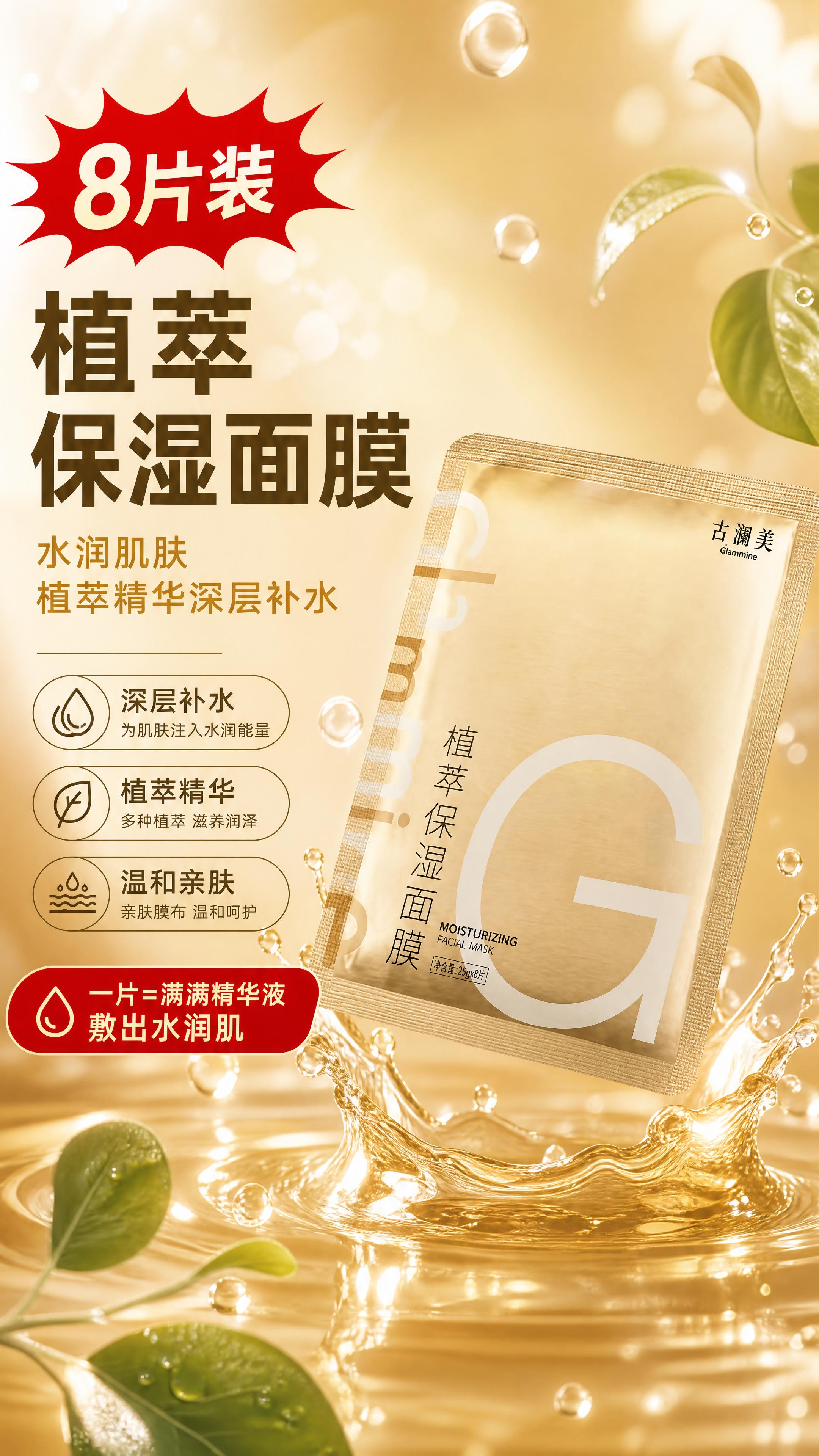 [商品] 使用【图1】古澜美植萃保湿面膜；保留金色面膜袋包装、… - 图片创意预览