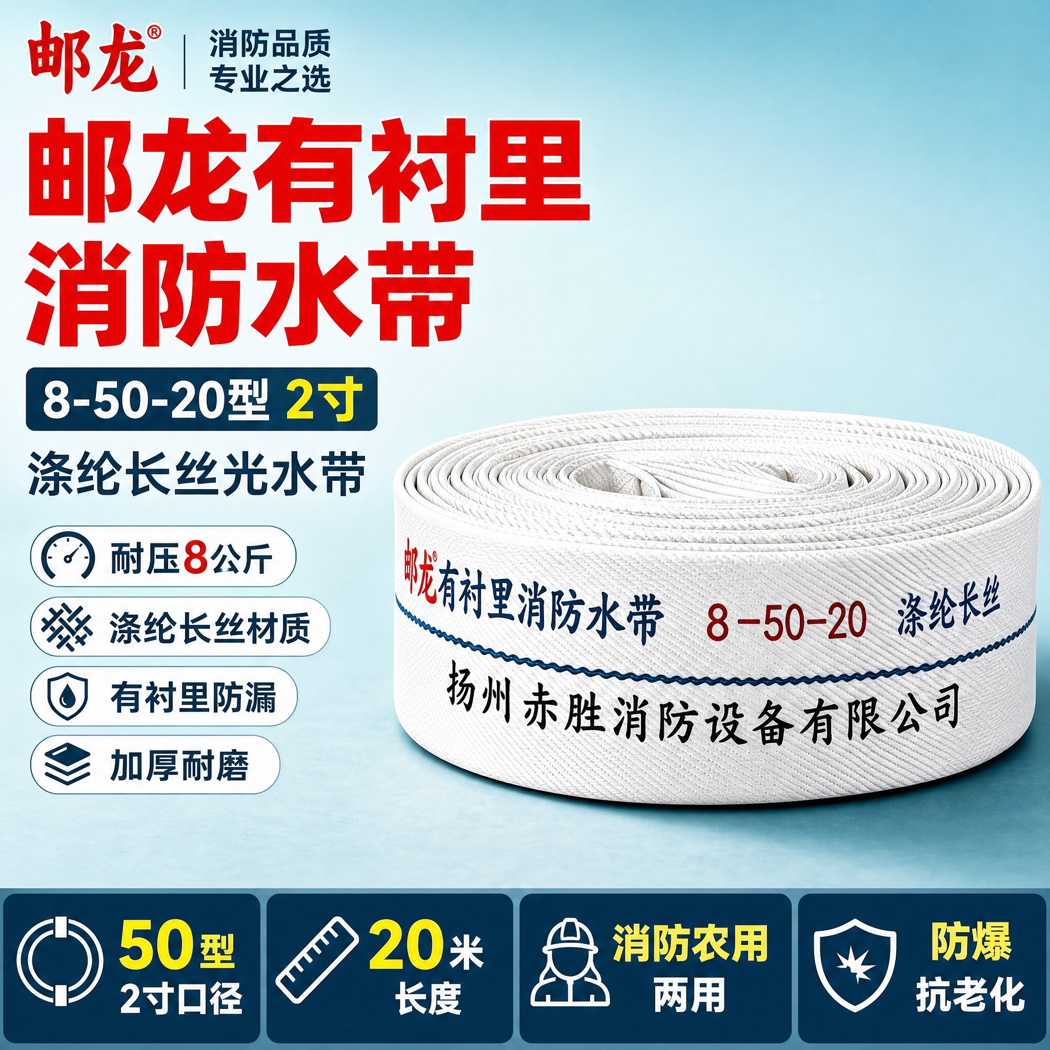 [主图-1] 首图点击率海报，主题为邮龙有衬里消防水带8-50… - 图片创意预览