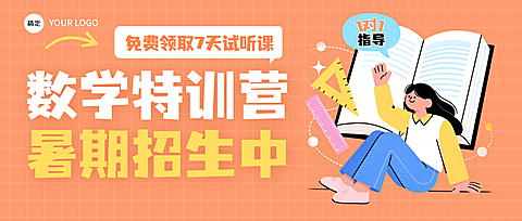 夏季教育课程暑期数学招生宣传营销公众号次图