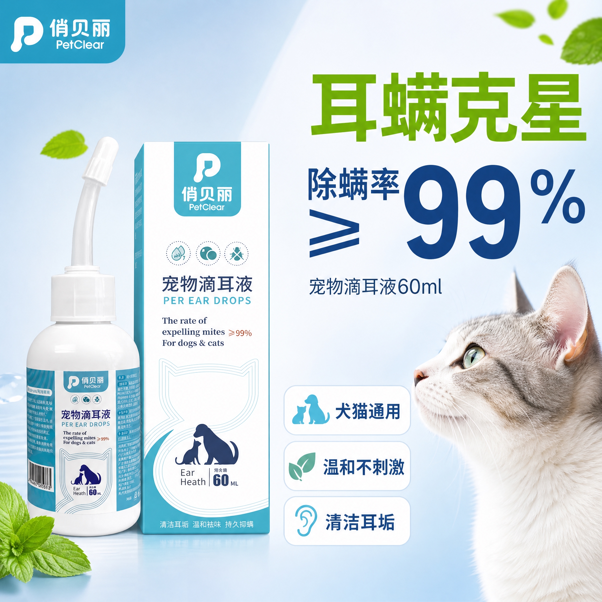 [主图-1] 首图点击率 宠物滴耳液除螨核心利益点展示 [统一… - 图片创意预览