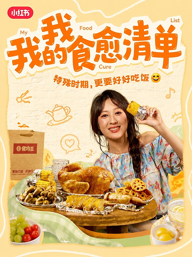 小红书笔记大字封面，配图大字，ins清新治愈美食风，版式骨架、分区比例、色调体系与参考图一致（相似度约70%），版式精美，小红书笔记封面质感，适合信息流点击。主标题必须完整呈现且为画面视觉中心，逐字锁定：「我的食愈清单」。主标题字号占画面约55%视觉权重，清晰可读，不得增删改字。副标题：「特殊时期，更要好好吃饭」。装饰短句/角标：「My」「Food」「Cure」「List」。背景：暖黄色奶油系底色，搭配浅米色砖墙肌理与手绘简笔装饰元素，整体温暖治愈。标题排版：橙色扁平粗手写体主标题，带白色粗描边与轻微阴影，标题区偏上居中，关键词醒目；副标题为橙色手写小字，位于主标题下方，带微笑表情点缀。配图：使用【图2】中的窑鸡美食与女生人物作为画面主体内容，人物与美食自然融合在暖黄色治愈场景中，保留窑鸡、玉米、藕片等食物细节，人物形象与上传图一致；画面中下部为主体美食区域，周围点缀小份食物元素。装饰：手绘简笔小元素（茶壶、音符、餐布纹理等）点缀画面空白处，emoji贴纸1个（微笑表情）置于副标题旁；另加手绘波浪线与色块底框装饰，位置与数量克制、不抢主标题。整体氛围：温暖治愈、生活化美食分享、食欲感满满。画质：高清细腻，信息层级清晰，主标题与背景强对比，文字完整处于安全区内不可裁切，四周留安全边距。画面比例3:4，4K。图生图：严格使用用户上传图片，【图1】=版式风格参考图，【图2】=内容主体配图（人物与美食），顺序与上传一致。