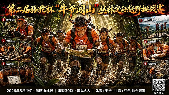 第二届骆驼杯“牛爷闯山”丛林定向越野挑战赛超燃横版宣传海报，16:9宽屏比例，极致视觉冲击感和张力。画面采用中心主视觉+左右两侧任务分镜的电影横幅构图。顶部大标题横跨画面上方：“第二届骆驼杯“牛爷闯山”丛林定向越野挑战赛”，粗犷霸气的毛笔书法字体，红金渐变配色带飞溅泼墨效果，气势磅礴。画面中心主视觉区域：6人参赛队伍在茂密原始丛林中向镜头方向全速冲刺，其中1名飒爽女性队员、5名强壮男性队员，所有人头戴霸气外露的牛角头饰，身穿印有骆驼CAMEL白色品牌标志的亮橙色短袖T恤，胸前佩戴白底黑字参赛号码布，背着专业战术越野背包，护腕护膝装备齐全，身上沾满泥点和汗水，肌肉线条分明。最前方队长位于绝对C位，双手紧握展开的丛林地形图低头专注研判路线，神情坚毅果敢，眼神锐利如鹰。身后5名队员紧紧跟随簇拥，身体大幅前倾呈极限冲刺姿态，目光锐利充满斗志，动态模糊强化速度感，泥水在脚下剧烈飞溅。采用极低角度仰拍，人物仿佛冲破画面而来。画面左侧竖排展示三大任务特写，带红色圆形数字编号：1-草木识别（队员手持珍稀植物仔细辨认）、2-担架自制（队员们用树枝绳索合力制作应急担架）、3-防火答题（队员围坐答题板前神情专注）。画面右侧竖排展示另外三大任务特写：4-望景台打卡（队员在望景台摆出创意姿势，背景壮阔山景）、5-应急包扎（队员为队友腿部伤口专业包扎）、6-绳索攀岩（队员攀爬陡峭岩壁，绳索紧绷肌肉爆发）。背景是郁郁葱葱的狮脑山原始丛林，参天大树、藤蔓、蕨类植物层次极其丰富，阳光穿透树叶形成耀眼金色丁达尔光束，林间薄雾缭绕增加空间纵深感。底部信息栏横跨画面下方：深色半透明渐变底条，白色醒目文字“2026年8月中旬·狮脑山林场 | 限额30队·每队6人 | 体育+安全+生态+红色 融合赛事”，右侧配清晰方形二维码，下方标注“扫码报名”。整体电影级大片质感，超高对比度，橙绿撞色强烈，光影层次丰富，充满热血紧张的比赛氛围，专业顶级体育赛事海报水准，宽屏视觉冲击力极强。