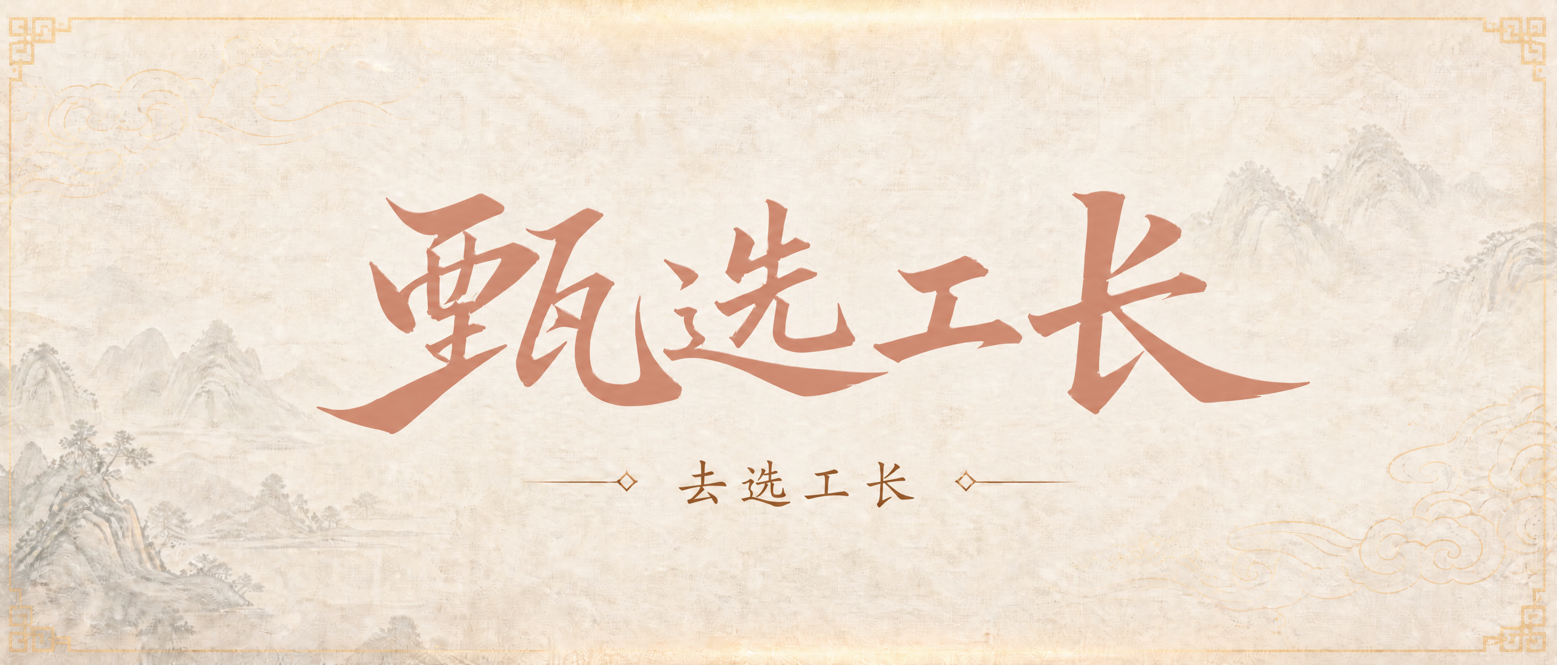 创意预览图