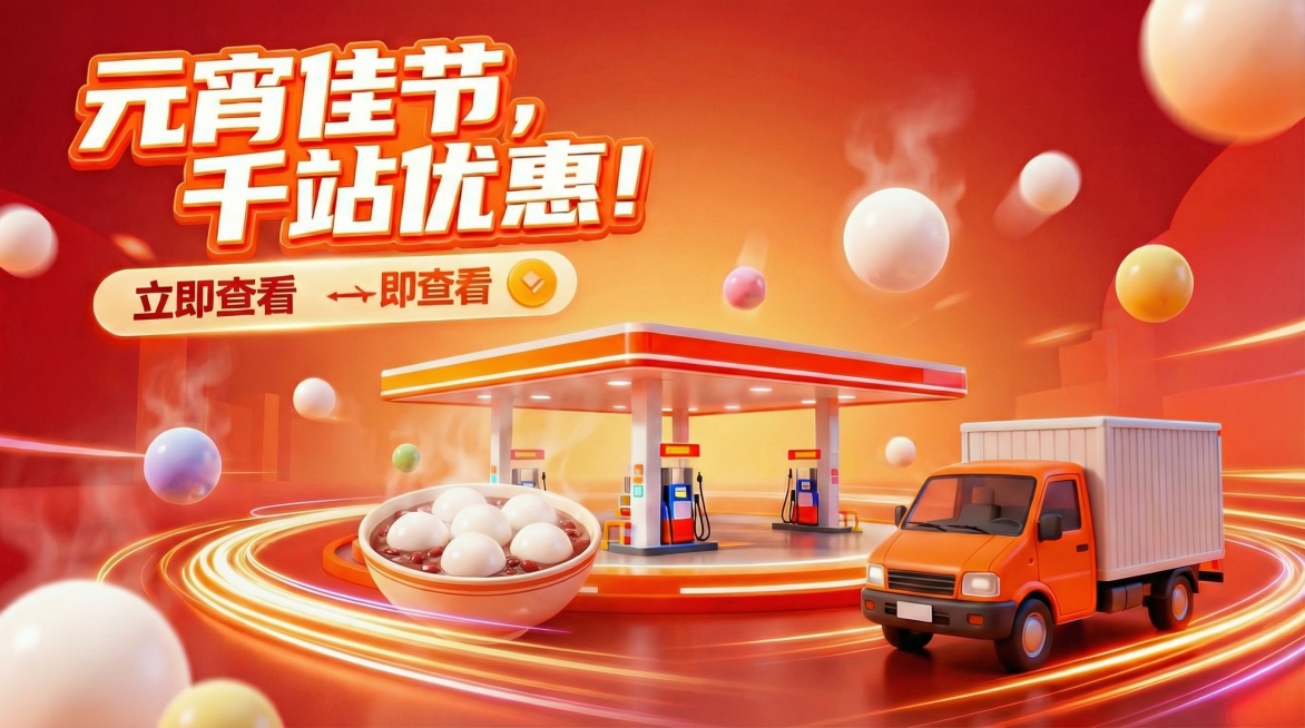 在暖红色渐变光效的元宵促销头图中，添加盛放在碗里的汤圆元素，保留原加油站、小货车、“元宵佳节，千站优惠！”“立即查看”文案及3D风格、中心聚焦构图预览效果