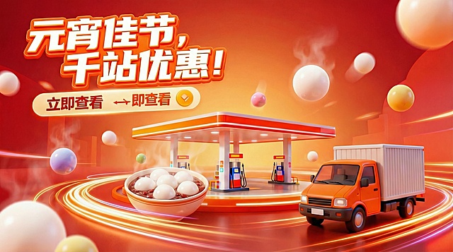 在暖红色渐变光效的元宵促销头图中，添加盛放在碗里的汤圆元素，保留原加油站、小货车、“元宵佳节，千站优惠！”“立即查看”文案及3D风格、中心聚焦构图