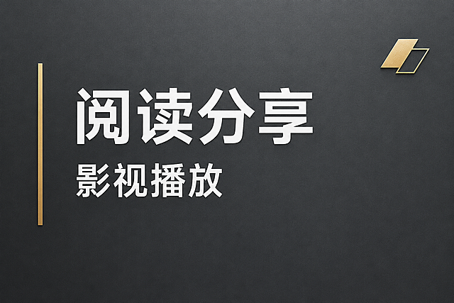 现代简约风格功能室门牌设计，横版构图。深灰色哑光金属质感底板，左侧有一条细长的金色装饰线条。画面中央偏左位置用大号白色无衬线字体写主标题"阅读分享"，下方用稍小一号的白色字体写"影视播放"，两行文字左对齐。右上角有一个小型抽象几何图标装饰。整体风格商务大气、简洁清晰，适合办公楼宇功能室标识。四边留有适当安全边距。版式精美，高级质感，2K超清。画面中所有文字必须清晰可读、精确渲染。