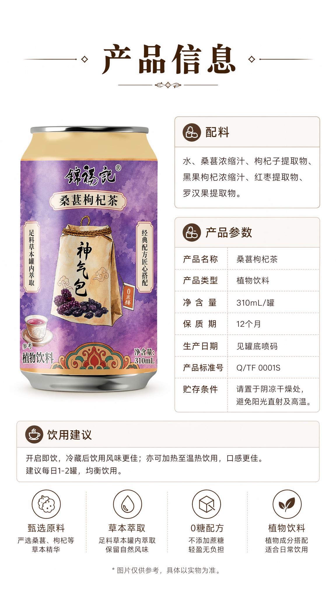 [第8屏] 规格信息屏-桑葚枸杞茶产品参数展示。本屏使用【图1… - 图片创意预览