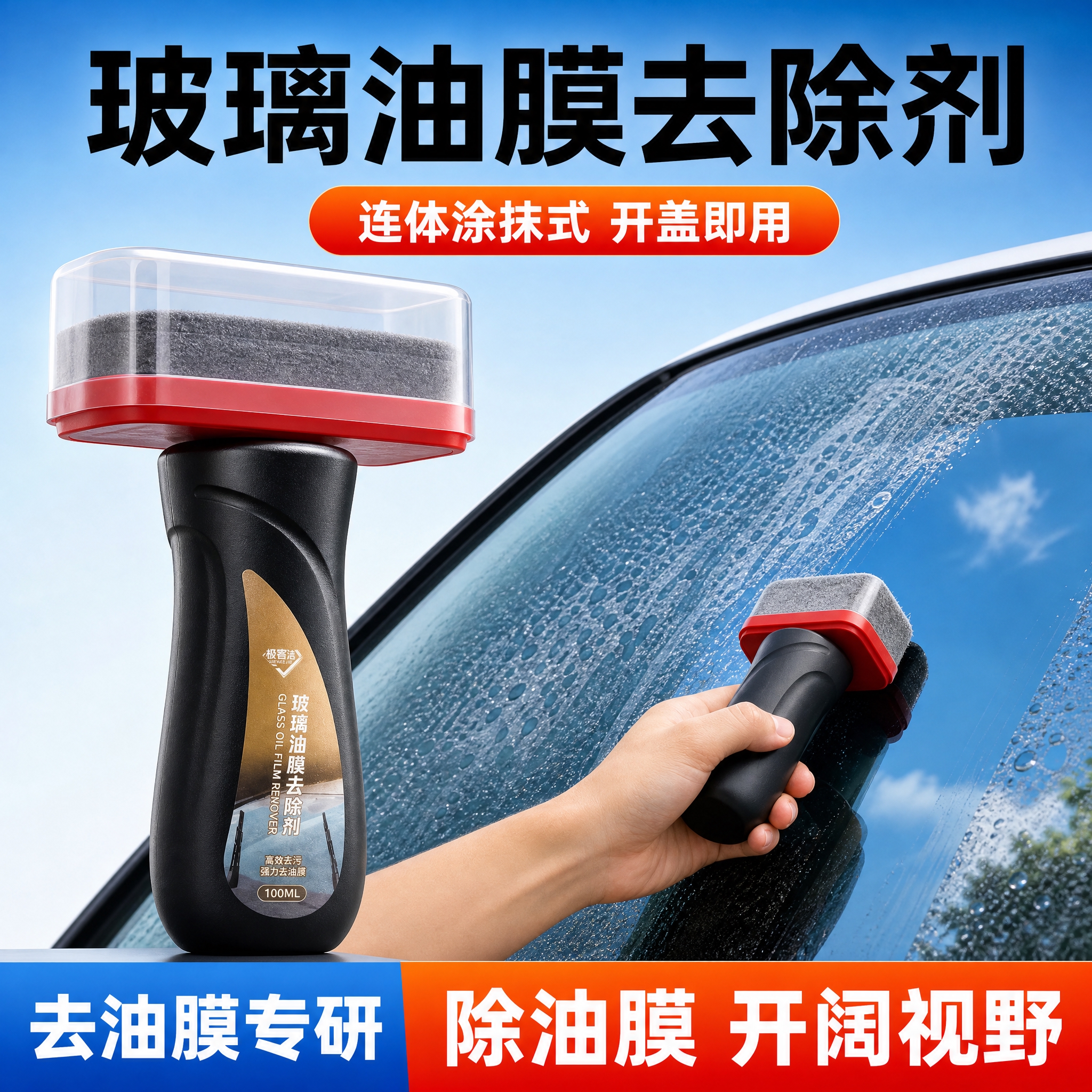 [主图-1] 玻璃油膜去除剂首图，产品+车窗擦拭演示，突出连体… - 图片创意预览