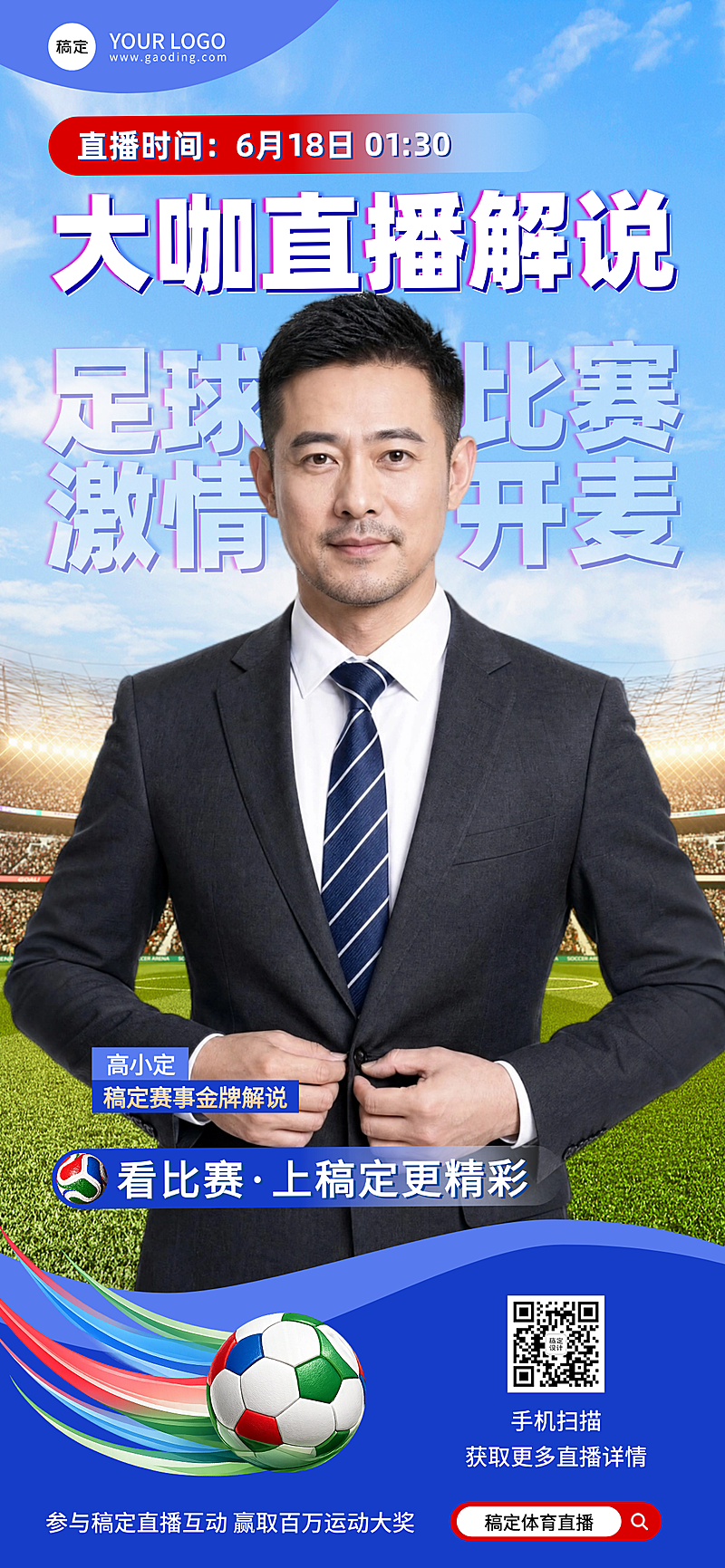 世界杯解说直播间预热现代感全屏竖版海报