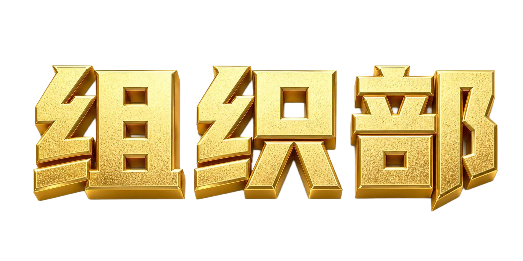 金色3D立体金属字体，白色背景，干净的背景，创意黑体字体设计三… - 图片创意预览