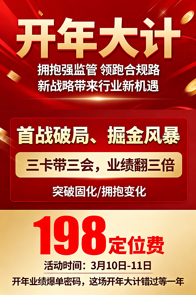 企业开年营销会议海报，顶部大字号突出核心卖点“开年大计”，下方搭配“拥抱强监管 领跑合规路 新战略带来行业新机遇”，中部突出“首战破局、掘金风暴”，重点展示亮点“三卡带三会，业绩翻三倍”，下方标注“突破固化/拥抱变化”，底部通栏用高饱和红色突出“198 定位费”，并标注活动时间“3月10日-11日”和宣传语“开年业绩爆单密码，这场开年大计错过等一年”，整体采用红金配色，商务大气风格，文字清晰层级分明